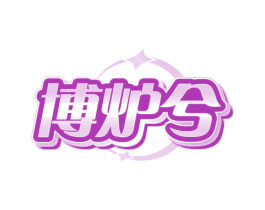 博炉兮