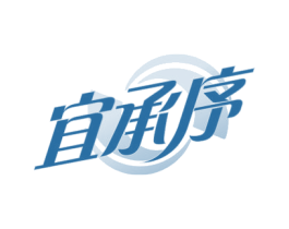 宜承序