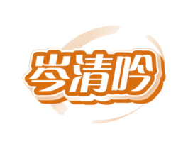 岑清吟
