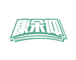 康余仰