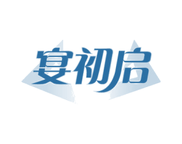 宴初启