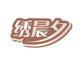 绣晨夕