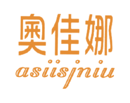 奧佳娜 ASIISJNIU