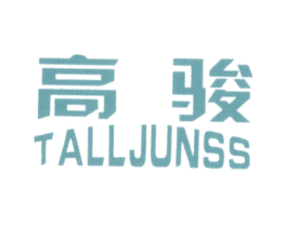 高骏 TALLJUNSS
