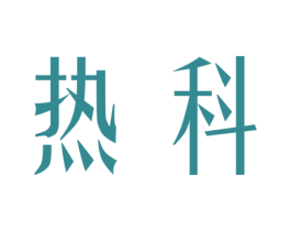 热科