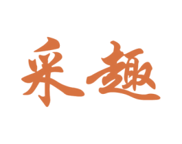 采趣