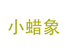 小蜡象