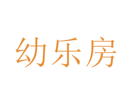幼乐房