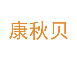 康秋贝