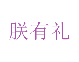 朕有礼