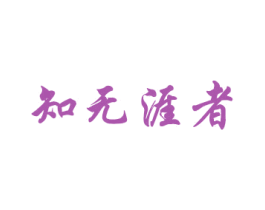 知无涯者