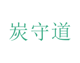 炭守道