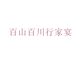 百山百川行家宴