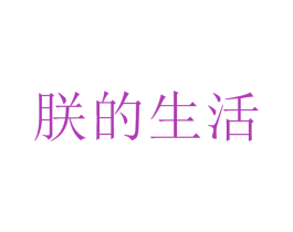 朕的生活