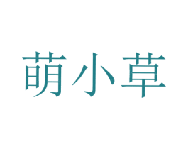 萌小草