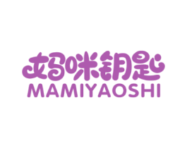 妈咪钥匙