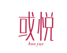 或悦