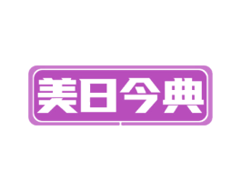美日今典