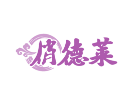 俏德莱