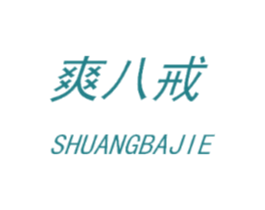 爽八戒