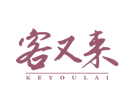 客又来