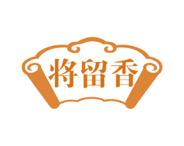 将留香
