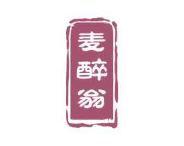 麦醉翁