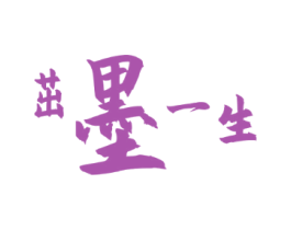 茁墨一生