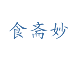 食斋妙