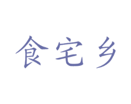 食宅乡