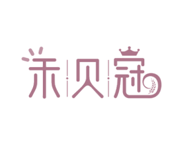 禾贝冠