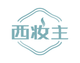 西妆主