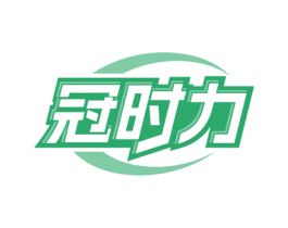 冠时力