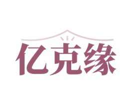 亿克缘