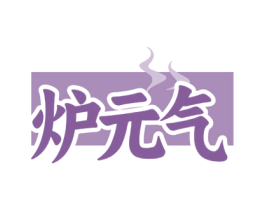 炉元气