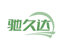 驰久达