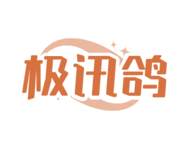 极讯鸽