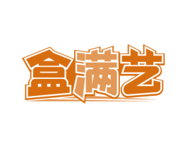盒满艺