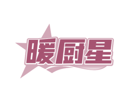 暖厨星