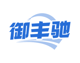 御丰驰