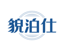 貌泊仕