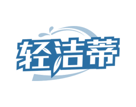 轻洁蒂