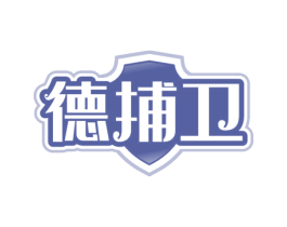 德捕卫