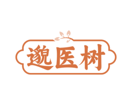 邈医树