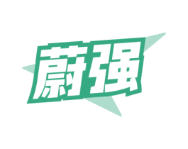 蔚强