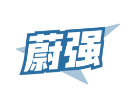 蔚强