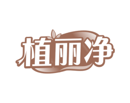 植丽净