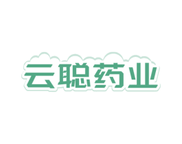 云聪药业
