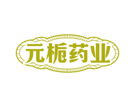 元栀药业