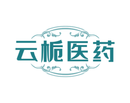 云栀医药